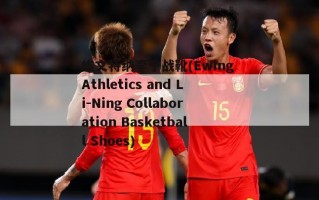 埃文特纳李宁战靴(Ewing Athletics and Li-Ning Collaboration Basketball Shoes)