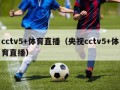 cctv5+体育直播（央视cctv5+体育直播）
