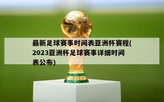 最新足球赛事时间表亚洲杯赛程(2023亚洲杯足球赛事详细时间表公布)