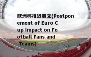 欧洲杯推迟英文(Postponement of Euro Cup Impact on Football Fans and Teams)