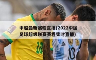 中超最新赛程直播(2022中国足球超级联赛赛程实时直播)