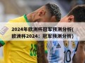 2024年欧洲杯冠军预测分析(欧洲杯2024：冠军预测分析)