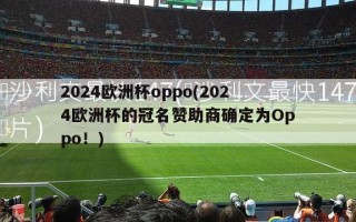 2024欧洲杯oppo(2024欧洲杯的冠名赞助商确定为Oppo！)