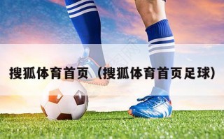 搜狐体育首页（搜狐体育首页足球）