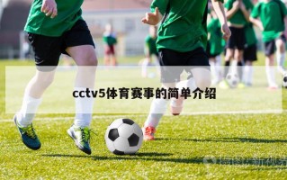 cctv5体育赛事的简单介绍