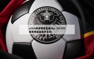 cctv5体育频道直播nba（CCTV5体育频道直播节目单）