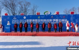 2023-2024全国滑雪定向挑战赛（伊春丰林站）开幕