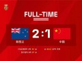 中国男足1比2不敌新西兰，热身赛1平1负未尝胜绩