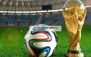 2024欧洲杯赛程时间表中国男篮（2024欧洲杯主办城市）