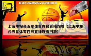 上海电视台五星体育在线直播观看（上海电视台五星体育在线直播观看回放）