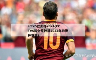 cctv5欧洲杯2024(CCTV5将全程转播2024年欧洲杯赛事)