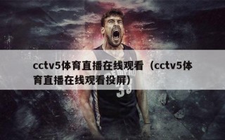 cctv5体育直播在线观看（cctv5体育直播在线观看投屏）
