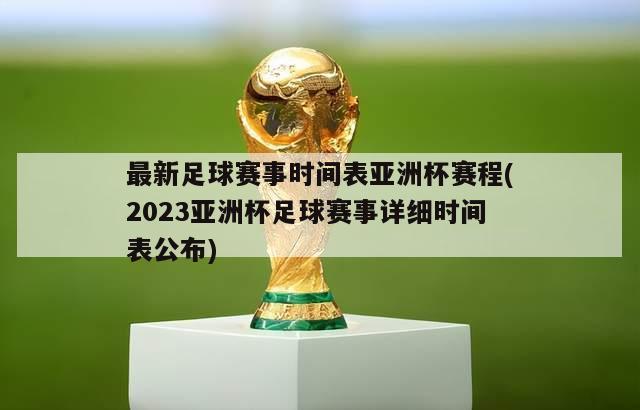 最新足球赛事时间表亚洲杯赛程(2023亚洲杯足球赛事详细时间表公布)-第1张图片-欧洲杯_足球无插件免费观看_2024欧洲杯直播-24直播吧